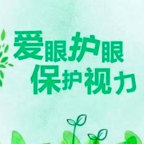 《爱眼护眼，守护“视”界》汪清县天桥岭镇中心幼儿园