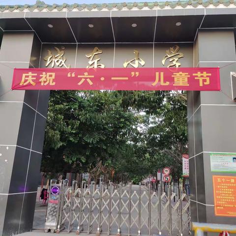 “红领巾心向党 争做新时代好队员”——三亚市崖州区城东小学“六一”国际儿童节活动