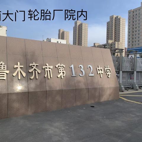 乌鲁木齐市第132中学欢迎你