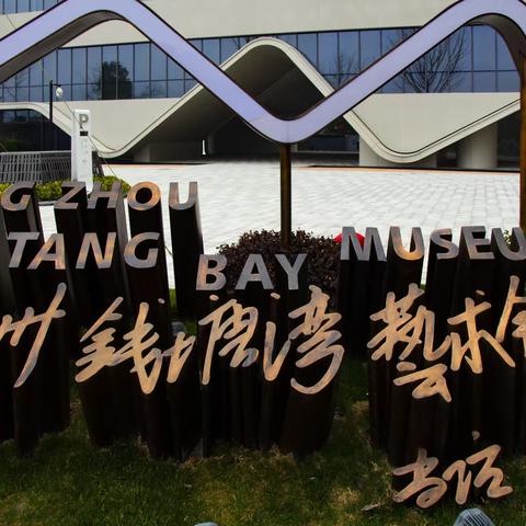 杭州钱塘湾艺术馆