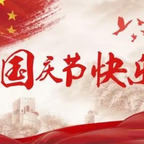 喜迎国庆，童心向党——东刘集中心小学国庆节庆国庆