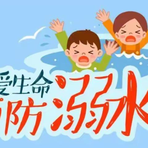 珍爱生命    预防溺水 ———韩集学区东刘集中心小学致家长的一封信