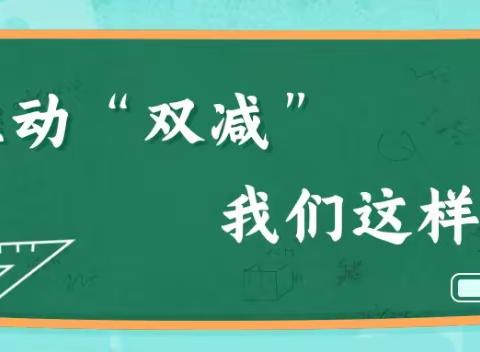 落实“双减”政策 ，减“负”不减“质”——韩集学区东刘集中心小学“双减”工作宣传