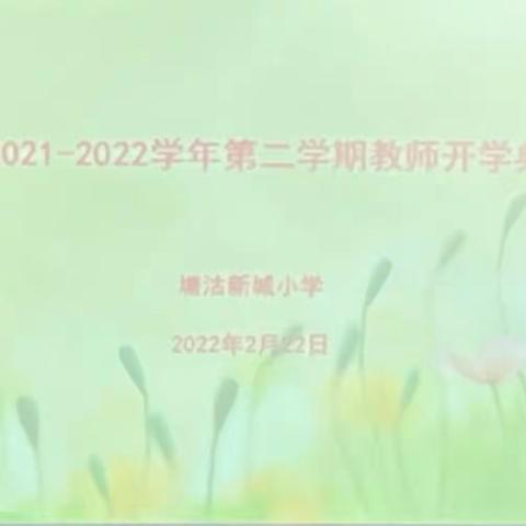 迎接新学期 一起向未来——塘沽新城小学2021-2022学年度第二学期教师开学典礼