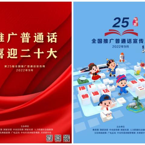 “推广普通话 喜迎二十大” --尉犁县第七小学开展第25届推普周活动