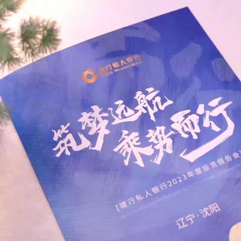 辽宁省分行成功举办“筑梦远航 乘势而行”                                    2023年投资报告会