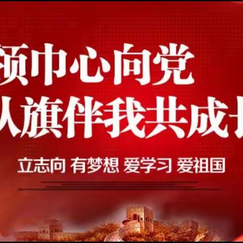 钦州市松宇小学关于少先队"分批入队"致家长的一封信