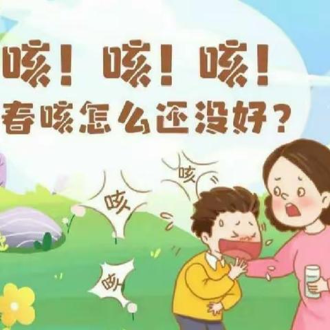 海天嘉园托育中心保健小知识第三期《春咳》