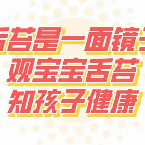 海天嘉园托育中心保健小知识第十六期《看舌苔辨健康》