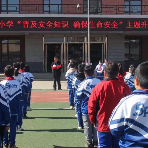 普及安全知识， 确保生命安全——回民小学中小学生安全教育日主题活动