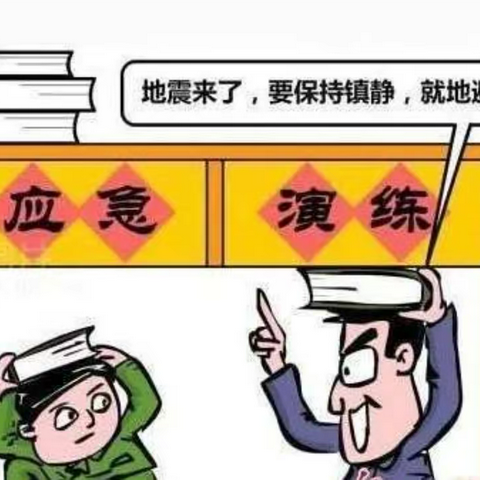 《防震减灾从我做起》