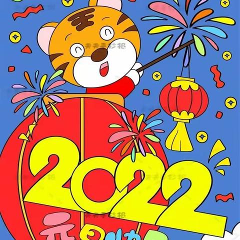 🌟何大垸小学2022年元旦放假通知及假期安全温馨提示🌟