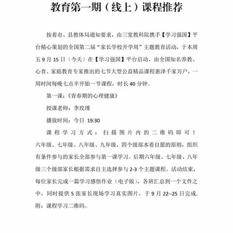 六年级九班在线学习第二届“家长学校开学周”主题教育活动总结