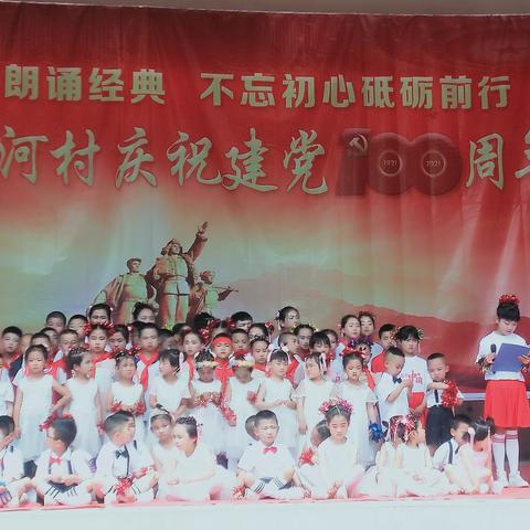 学习党史朗诵经典 不忘初心砥砺前行——韩河村韩河小学庆祝建党100周年暨“六一”儿童节文艺汇演