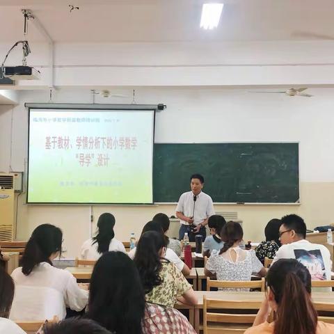 践行以学定教  引领导学设计——记临海市小学数学新苗班“导学设计”专题培训活动