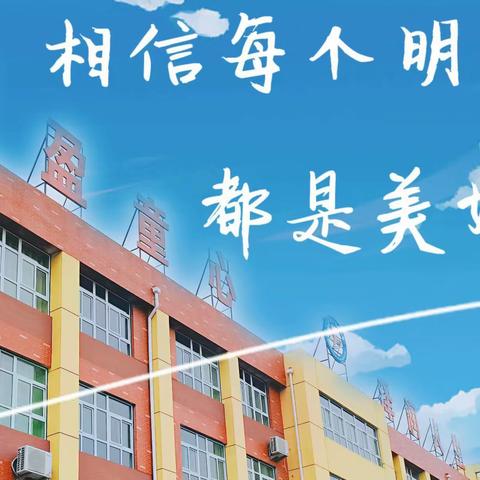 【学生篇】返校复学，从“心”出发——山亭区第三实验小学复学前心理调适指南