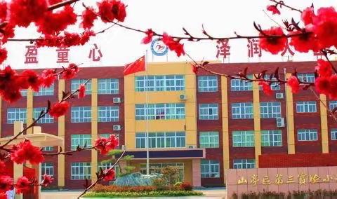 【教师篇】返校复学，从“心”出发——山亭区第三实验小学复学前心理调适指南