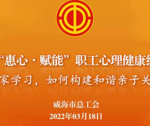 家校协同，守护心灵——山亭区第三实验小学积极组织观看“亲子关系”公益讲座