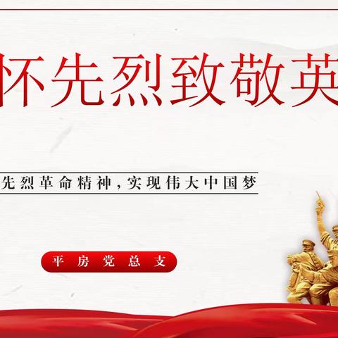 缅怀先烈 致敬英雄 传承红色基因【平房党总支清明节主题教育】