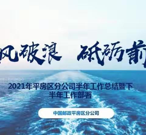 平房区分公司2021年上半年工作总结暨下半年经营工作部署会议
