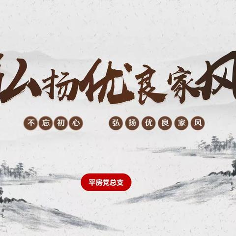 【不忘初心  弘扬优良家风】平房区分公司主题党课