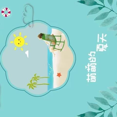 金果幼儿园—中一班《用爱托起明天的太阳》☀