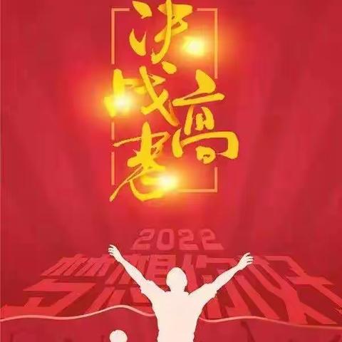 百日誓师凌云志，奋楫扬帆正当时——独山子第二中学2022届“百日誓师”动员大会暨十八岁“成人礼”仪式