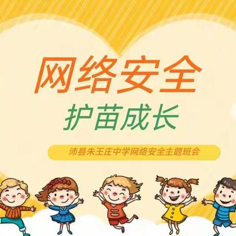 网络安全•护苗成长—沛县朱王庄中学开展网络安全云课堂活动