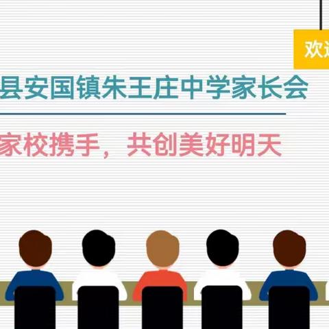 家校携手•共创美好明天—沛县安国镇朱王庄中学召开全校学生家长会