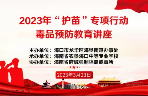 “珍爱生命，远离毒品”—海南省农垦海口中等专业学校开展2023年“护苗”专项行动毒品预防教育讲座活动