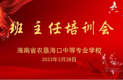 以培训促发展 做优秀班主任—海南省农垦海口中专学校班主任培训会