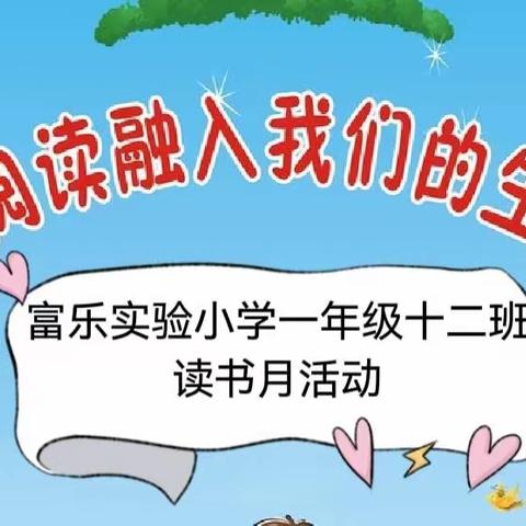 富乐实验小学一年级十二班——之读书月活动