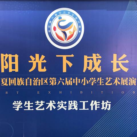 阳光下成长——西夏区参加全区第六届中小学生艺术实践工作坊活动汇编