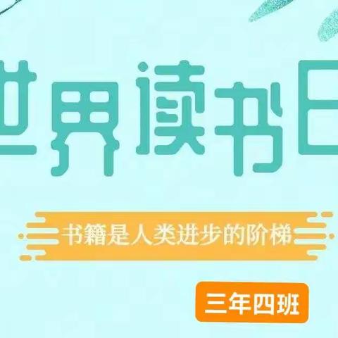 书香伴我成长，阅读圆我梦想——实验小学二校区三年四班