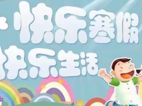 快乐寒假、快乐生活 —— 英才幼儿园朵朵一班何晟嘉小朋友寒假“宅”家之旅