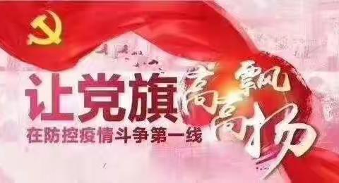 通达社区临时党支部第四小组抗疫纪实