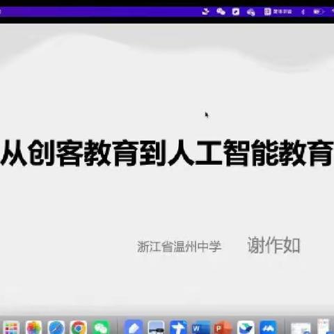 线上云端齐相聚 共学共研促提升——从创客教育到人工智能教育初中信息科技特级教师工作坊临沂群组活动纪实