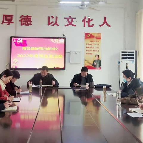 深入查摆照初心   笃行不怠担使命 ——南召县教师进修学校召开2022年度民主生活会