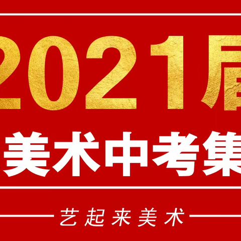 赢在中考——2021届美术中考集训班招生啦!!!