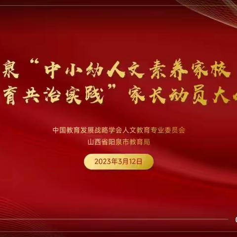 期待人文  静待花开       阳泉十中四（5）班“人文素养家校共育共治”家长动员会