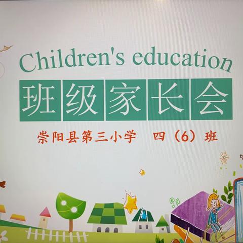 同心战“疫”    展望未来！—崇阳三小406班家长会如约而至