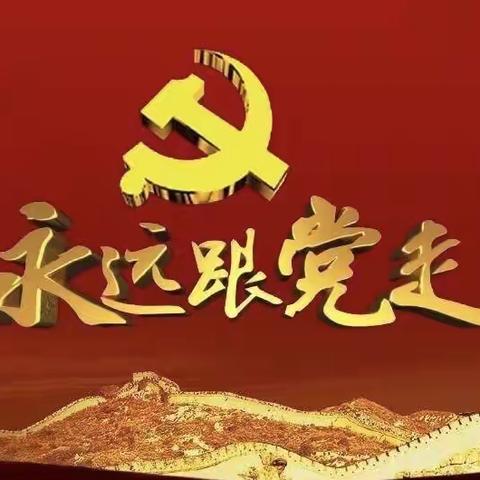 庆七一·守初心·强党性—崇阳县第三小学主题党日活动纪实