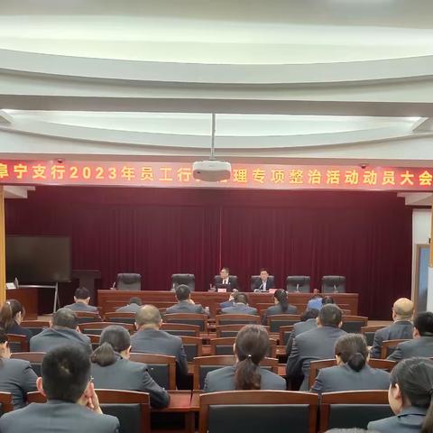 阜宁支行召开2023年员工行为管理专项整治活动动员大会