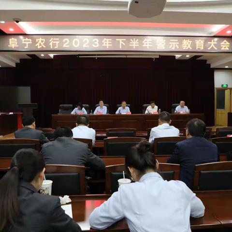 阜宁支行召开2023年下半年警示教育大会