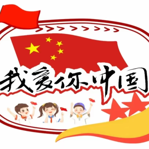 欢度国庆——喜迎二十大，永德县塔驮幼儿园