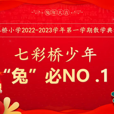 七彩桥少年 “兔”必No.1——弘桥小学2022-2023学年第一学期寒假实践行活动