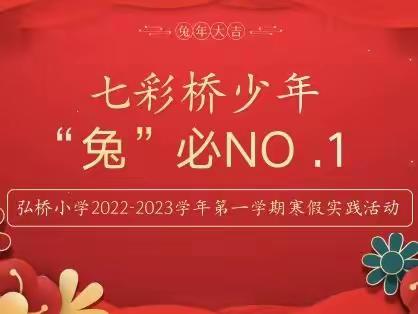 七彩桥少年，“兔”必NO.1——弘桥小学寒假实践活动剪影