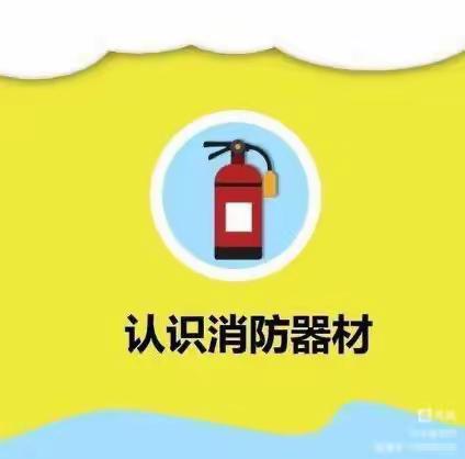 “消防安全，铭记于心”——北京卓越幼儿园消防安全知识宣传