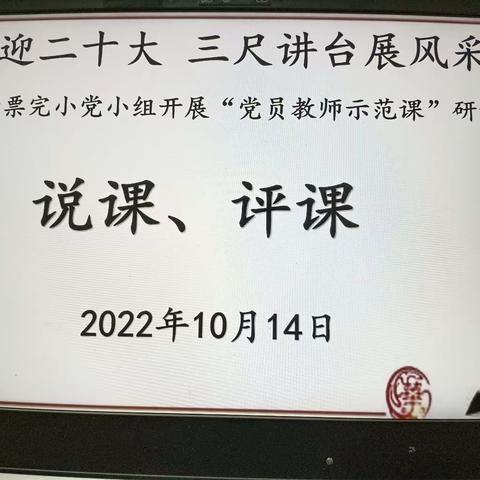 “喜迎二十大 三尺讲台展风采 ”
——忙票完小党小组开展“党员教师示范课”研讨活动