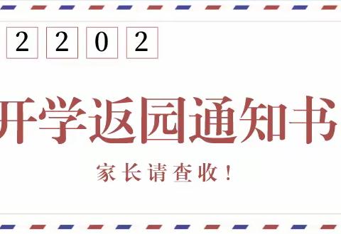 🌟🌈童乐幼儿园——开学温馨提示🎈